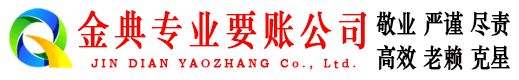 桃山金典讨债公司